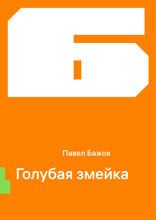 Голубая змейка