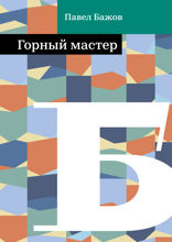 Горный мастер