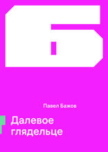 Далевое глядельце