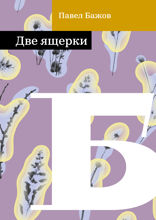 Две ящерки