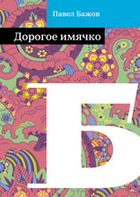 Дорогое имячко
