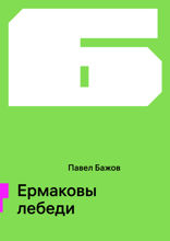 Ермаковы лебеди