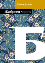 Жабреев ходок