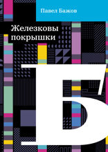 Железковы покрышки