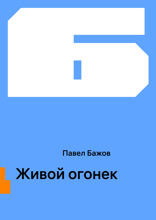 Живой огонек