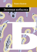 Зеленая кобылка
