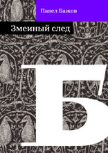 Змеиный след