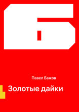 Золотые дайки