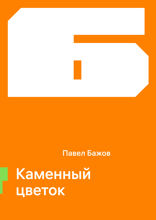 Каменный цветок