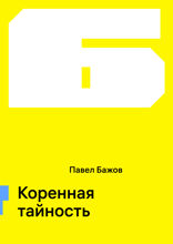 Коренная тайность