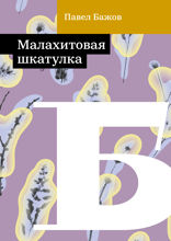 Малахитовая шкатулка