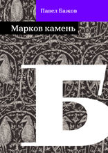 Марков камень