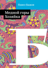 Медной горы Хозяйка