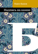 Надпись на камне