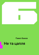 Не та цапля