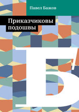 Приказчиковы подошвы