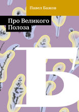 Про Великого Полоза