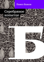 Серебряное копытце