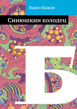 Синюшкин колодец