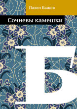 Сочневы камешки