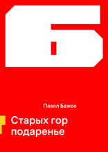 Старых гор подаренье