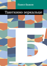 Таюткино зеркальце