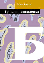 Травяная западенка