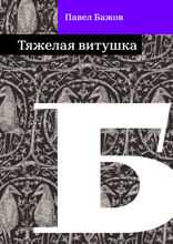Тяжелая витушка