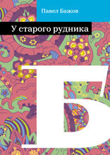 У старого рудника
