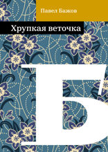 Хрупкая веточка