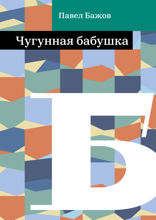 Чугунная бабушка