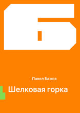 Шелковая горка