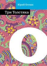 Три Толстяка