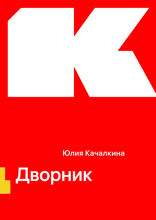 Дворник