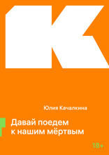 Давай поедем к нашим мёртвым