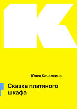 Сказка платяного шкафа
