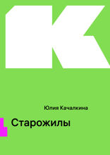 Старожилы