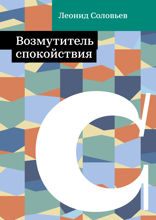 Возмутитель спокойствия