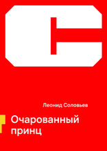 Очарованный принц