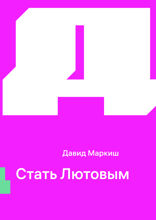 Стать Лютовым