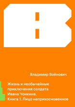 Жизнь и необычайные приключения солдата Ивана Чонкина. Книга 1. Лицо неприкосновенное