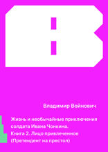 Жизнь и необычайные приключения солдата Ивана Чонкина. Книга 2. Претендент на престол
