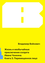 Жизнь и необычайные приключения солдата Ивана Чонкина. Книга 3. Перемещенное лицо