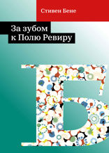 За зубом к Полю Ревиру
