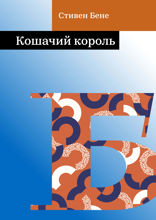 Кошачий король