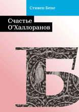 Счастье О'Халлоранов