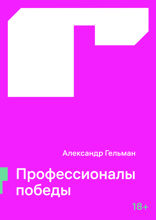 Профессионалы победы