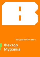 Фактор Мурзика