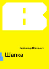 Шапка