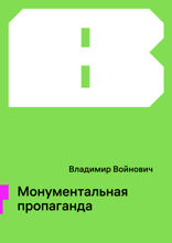 Монументальная пропаганда